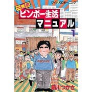 大東京ビンボー生活マニュアル(1)（講談社） [電子書籍]