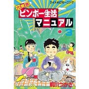 大東京ビンボー生活マニュアル(3)（講談社） [電子書籍]