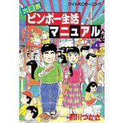 大東京ビンボー生活マニュアル(4)（講談社） [電子書籍]