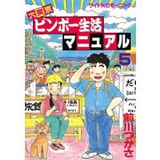 大東京ビンボー生活マニュアル(5)（講談社） [電子書籍]