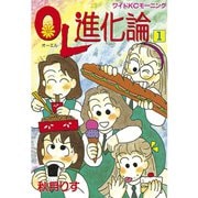 OL進化論 1（ワイドKCモーニング） [電子書籍]