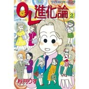 OL進化論 2（ワイドKCモーニング） [電子書籍]