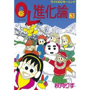 OL進化論 3（ワイドKCモーニング） [電子書籍]