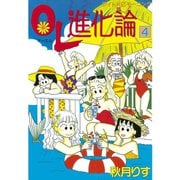 OL進化論 4（ワイドKCモーニング） [電子書籍]