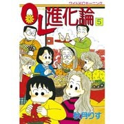 OL進化論 5（ワイドKCモーニング） [電子書籍]