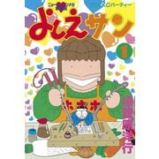 よしえさん 1（モーニングワイドコミックス） [電子書籍]