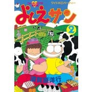 よしえサン ニョーボとダンナの実在日記(2)（講談社） [電子書籍]