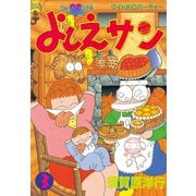 よしえサン ニョーボとダンナの実在日記(3)（講談社） [電子書籍]