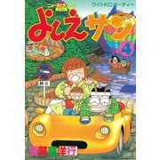 よしえサン ニョーボとダンナの実在日記(4)（講談社） [電子書籍]