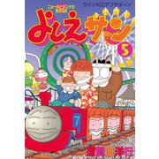 よしえサン ニョーボとダンナの実在日記(5)（講談社） [電子書籍]