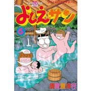 よしえサン ニョーボとダンナの実在日記(6)（講談社） [電子書籍]