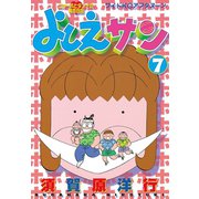 よしえサン ニョーボとダンナの実在日記(7)（講談社） [電子書籍]