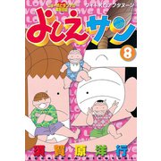 よしえサン ニョーボとダンナの実在日記(8)（講談社） [電子書籍]