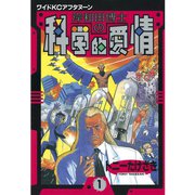 岸和田博士の科学的愛情(1)（講談社） [電子書籍]