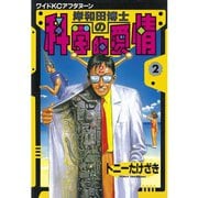岸和田博士の科学的愛情(2)（講談社） [電子書籍]