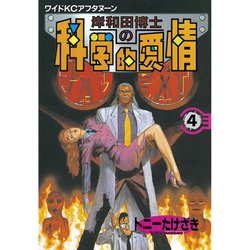 ヨドバシ Com 岸和田博士の科学的愛情 4 講談社 電子書籍 通販 全品無料配達