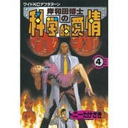 岸和田博士の科学的愛情(4)（講談社） [電子書籍]