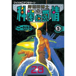 ヨドバシ Com 岸和田博士の科学的愛情 5 講談社 電子書籍 通販 全品無料配達