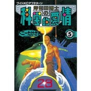 岸和田博士の科学的愛情(5)（講談社） [電子書籍]