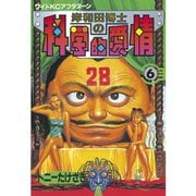岸和田博士の科学的愛情(6)（講談社） [電子書籍]