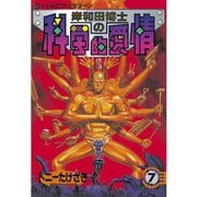 岸和田博士の科学的愛情(7)（講談社） [電子書籍]