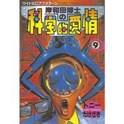岸和田博士の科学的愛情(9)（講談社） [電子書籍]