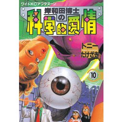 ヨドバシ Com 岸和田博士の科学的愛情 10 講談社 電子書籍 通販 全品無料配達