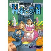 岸和田博士の科学的愛情(11)（講談社） [電子書籍]