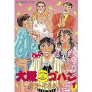 大阪豆ゴハン(1)（講談社） [電子書籍]
