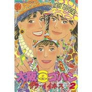 大阪豆ゴハン(2)（講談社） [電子書籍]