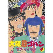 大阪豆ゴハン(4)（講談社） [電子書籍]