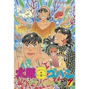 大阪豆ゴハン(7)（講談社） [電子書籍]
