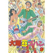 大阪豆ゴハン(9)（講談社） [電子書籍]