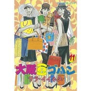 大阪豆ゴハン(11)（講談社） [電子書籍]