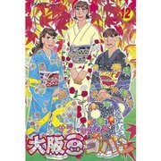 大阪豆ゴハン(12)（講談社） [電子書籍]