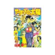 やす子の太陽(3)（講談社） [電子書籍]