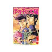 やす子の太陽(4)（講談社） [電子書籍]
