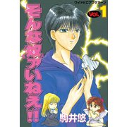 そんな奴ァいねえ 1（ワイドコミックス） [電子書籍]