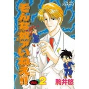 そんな奴ァいねえ！！(2)（講談社） [電子書籍]