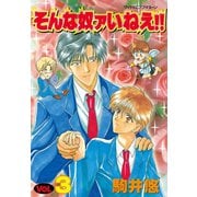そんな奴ァいねえ！！(3)（講談社） [電子書籍]