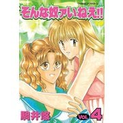 そんな奴ァいねえ！！(4)（講談社） [電子書籍]