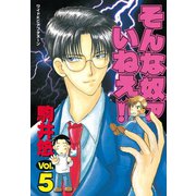 そんな奴ァいねえ 5（ワイドKCアフタヌーン） [電子書籍]