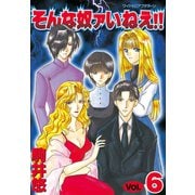 そんな奴ァいねえ 6（ワイドKCアフタヌーン） [電子書籍]