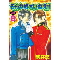 ヨドバシ Com そんな奴ァいねえ 8 ワイドkcアフタヌーン 電子書籍 通販 全品無料配達