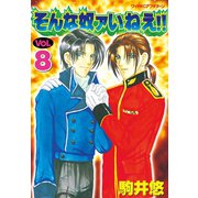 そんな奴ァいねえ 8（ワイドKCアフタヌーン） [電子書籍]
