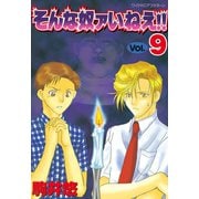 そんな奴ァいねえ！！(9)（講談社） [電子書籍]