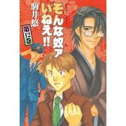 そんな奴ァいねえ 12（ワイドKCアフタヌーン） [電子書籍]