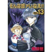 そんな奴ァいねえ 13（ワイドKCアフタヌーン） [電子書籍]