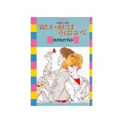 寂しい夜にはそばにいて(1)（講談社） [電子書籍]