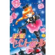 怪盗セイント・テール(1)（講談社） [電子書籍]